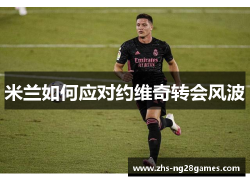 米兰如何应对约维奇转会风波