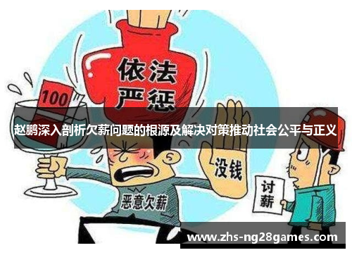 赵鹏深入剖析欠薪问题的根源及解决对策推动社会公平与正义 赵鹏深入剖析欠薪问题的根源及解决对策推动社会公平与正义
