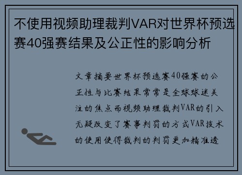 不使用视频助理裁判VAR对世界杯预选赛40强赛结果及公正性的影响分析 不使用视频助理裁判VAR对世界杯预选赛40强赛结果及公正性的影响分析