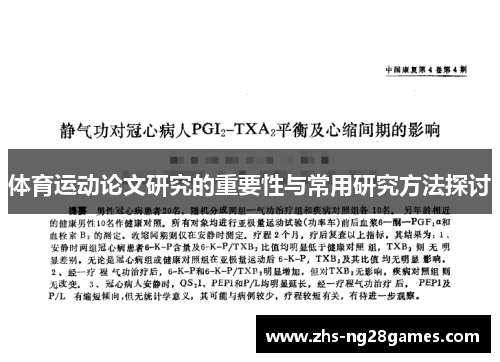 体育运动论文研究的重要性与常用研究方法探讨
