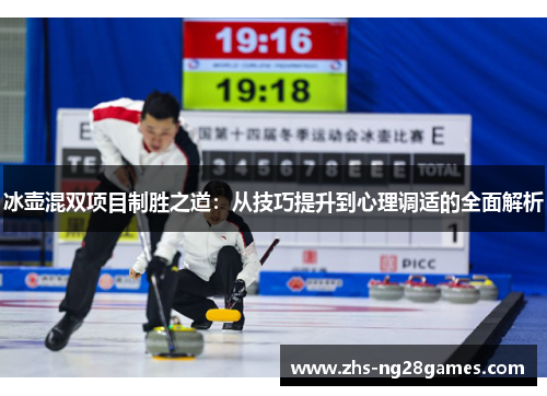冰壶混双项目制胜之道：从技巧提升到心理调适的全面解析