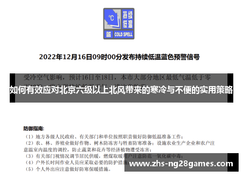 如何有效应对北京六级以上北风带来的寒冷与不便的实用策略 如何有效应对北京六级以上北风带来的寒冷与不便的实用策略