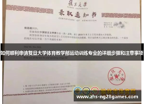 如何顺利申请复旦大学体育教学部运动训练专业的详细步骤和注意事项