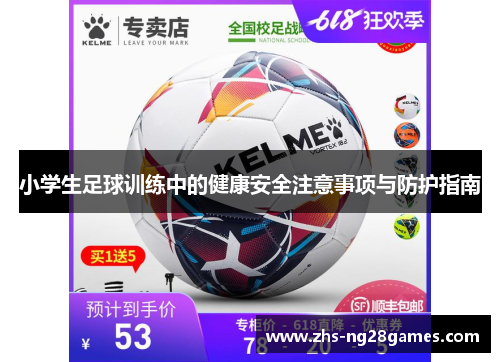 小学生足球训练中的健康安全注意事项与防护指南