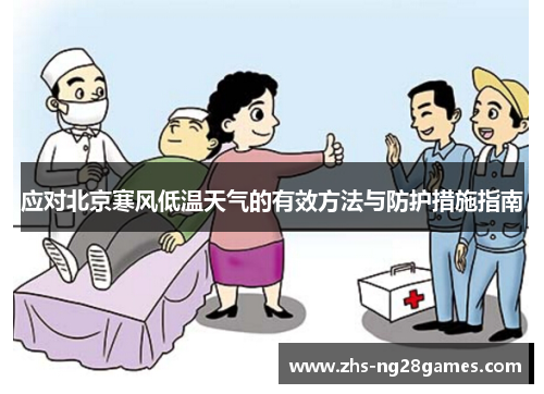 应对北京寒风低温天气的有效方法与防护措施指南