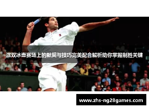 混双冰壶赛场上的默契与技巧完美配合解析助你掌握制胜关键