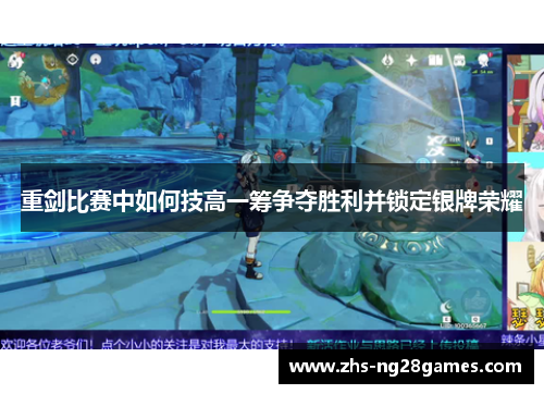 重剑比赛中如何技高一筹争夺胜利并锁定银牌荣耀