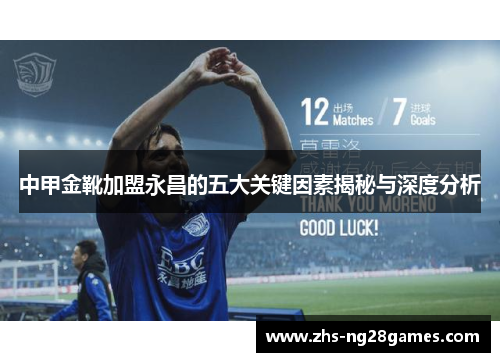 中甲金靴加盟永昌的五大关键因素揭秘与深度分析 中甲金靴加盟永昌的五大关键因素揭秘与深度分析