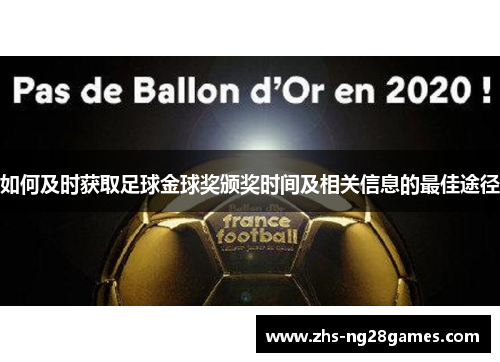 如何及时获取足球金球奖颁奖时间及相关信息的最佳途径