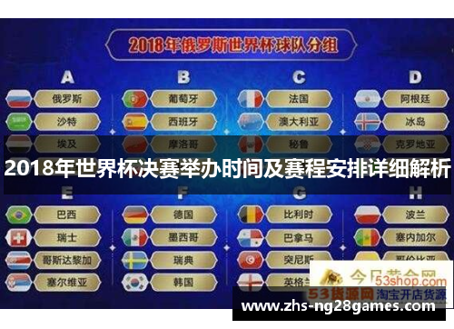 2018年世界杯决赛举办时间及赛程安排详细解析 2018年世界杯决赛举办时间及赛程安排详细解析