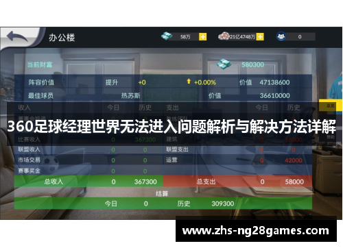 360足球经理世界无法进入问题解析与解决方法详解