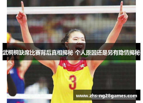 武桐桐缺席比赛背后真相揭秘 个人原因还是另有隐情揭秘 武桐桐缺席比赛背后真相揭秘 个人原因还是另有隐情揭秘