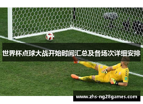 世界杯点球大战开始时间汇总及各场次详细安排