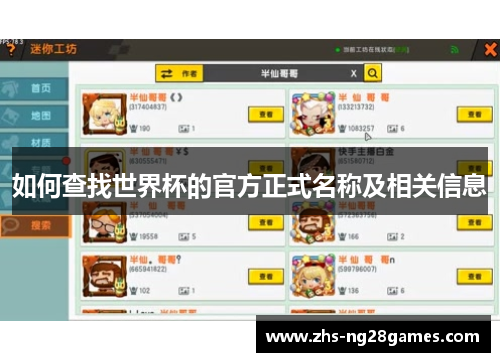 如何查找世界杯的官方正式名称及相关信息