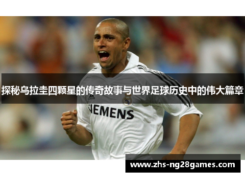 探秘乌拉圭四颗星的传奇故事与世界足球历史中的伟大篇章 探秘乌拉圭四颗星的传奇故事与世界足球历史中的伟大篇章