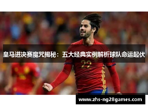 皇马进决赛魔咒揭秘：五大经典实例解析球队命运起伏