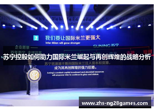 苏宁控股如何助力国际米兰崛起与再创辉煌的战略分析