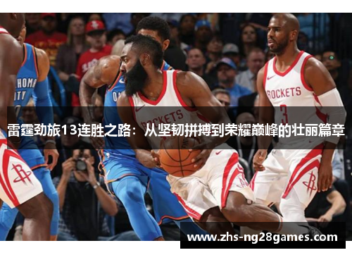 雷霆劲旅13连胜之路:从坚韧拼搏到荣耀巅峰的壮丽篇章 雷霆劲旅13连胜之路:从坚韧拼搏到荣耀巅峰的壮丽篇章