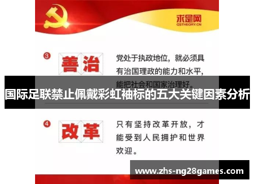 国际足联禁止佩戴彩虹袖标的五大关键因素分析