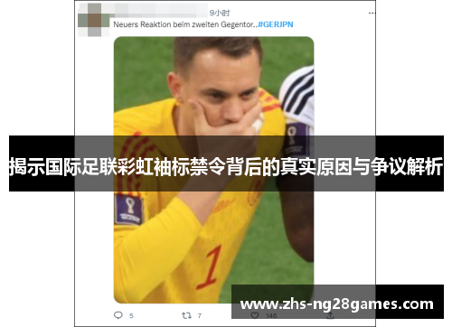 揭示国际足联彩虹袖标禁令背后的真实原因与争议解析