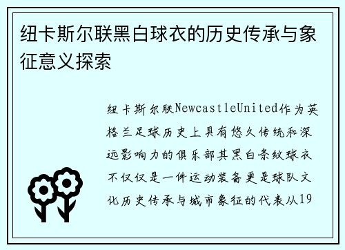 纽卡斯尔联黑白球衣的历史传承与象征意义探索