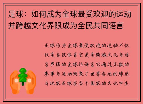 足球:如何成为全球最受欢迎的运动并跨越文化界限成为全民共同语言 足球:如何成为全球最受欢迎的运动并跨越文化界限成为全民共同语言