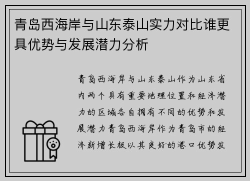 青岛西海岸与山东泰山实力对比谁更具优势与发展潜力分析 青岛西海岸与山东泰山实力对比谁更具优势与发展潜力分析