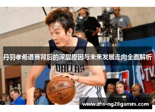 丹羽孝希退赛背后的深层原因与未来发展走向全面解析 丹羽孝希退赛背后的深层原因与未来发展走向全面解析