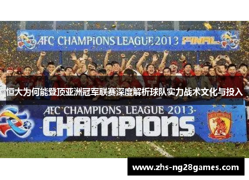 恒大为何能登顶亚洲冠军联赛深度解析球队实力战术文化与投入