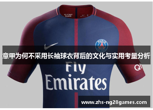 意甲为何不采用长袖球衣背后的文化与实用考量分析