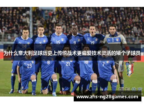 为什么意大利足球历史上传统战术更偏爱技术灵活的矮个子球员 为什么意大利足球历史上传统战术更偏爱技术灵活的矮个子球员