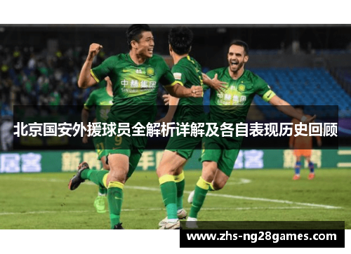 北京国安外援球员全解析详解及各自表现历史回顾 北京国安外援球员全解析详解及各自表现历史回顾