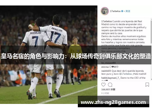 皇马名宿的角色与影响力:从球场传奇到俱乐部文化的塑造 皇马名宿的角色与影响力:从球场传奇到俱乐部文化的塑造