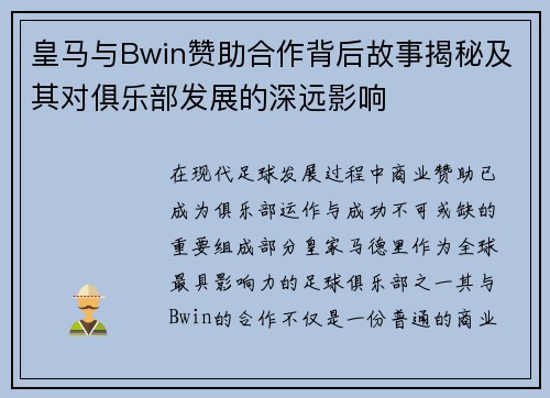 皇马与Bwin赞助合作背后故事揭秘及其对俱乐部发展的深远影响 皇马与Bwin赞助合作背后故事揭秘及其对俱乐部发展的深远影响