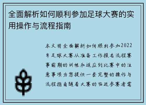 全面解析如何顺利参加足球大赛的实用操作与流程指南 全面解析如何顺利参加足球大赛的实用操作与流程指南