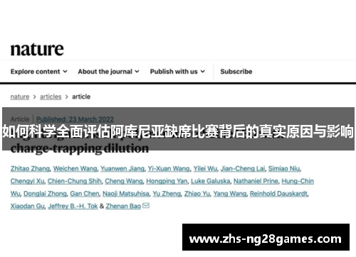 如何科学全面评估阿库尼亚缺席比赛背后的真实原因与影响