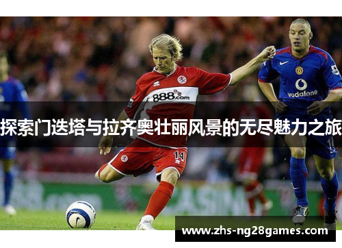 探索门迭塔与拉齐奥壮丽风景的无尽魅力之旅