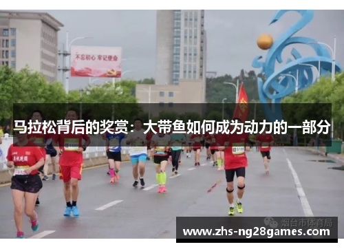 马拉松背后的奖赏:大带鱼如何成为动力的一部分 马拉松背后的奖赏:大带鱼如何成为动力的一部分