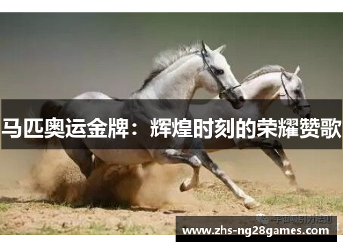 马匹奥运金牌：辉煌时刻的荣耀赞歌