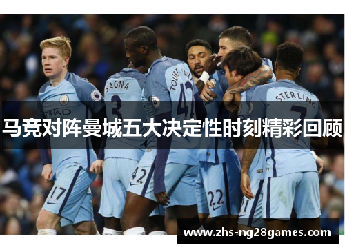 马竞对阵曼城五大决定性时刻精彩回顾