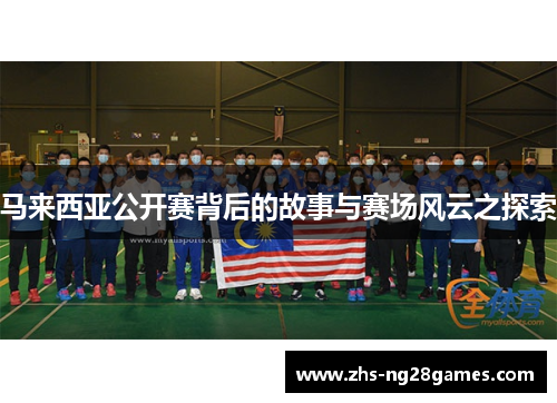 马来西亚公开赛背后的故事与赛场风云之探索 马来西亚公开赛背后的故事与赛场风云之探索