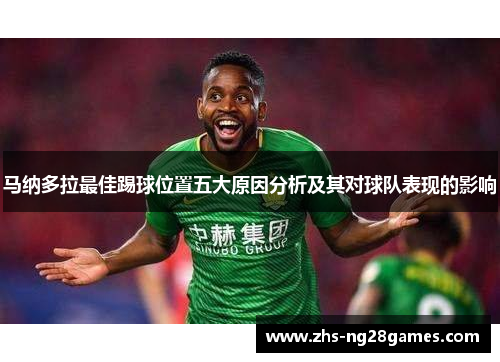 马纳多拉最佳踢球位置五大原因分析及其对球队表现的影响 马纳多拉最佳踢球位置五大原因分析及其对球队表现的影响
