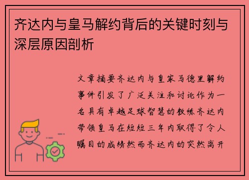 齐达内与皇马解约背后的关键时刻与深层原因剖析 齐达内与皇马解约背后的关键时刻与深层原因剖析