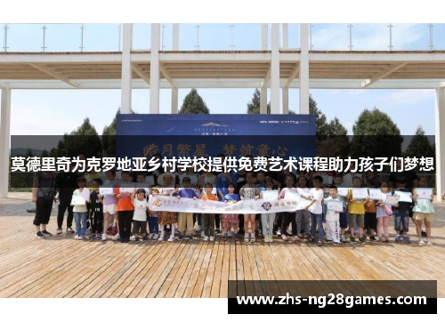 莫德里奇为克罗地亚乡村学校提供免费艺术课程助力孩子们梦想