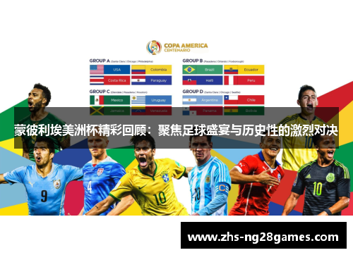 蒙彼利埃美洲杯精彩回顾:聚焦足球盛宴与历史性的激烈对决 蒙彼利埃美洲杯精彩回顾:聚焦足球盛宴与历史性的激烈对决