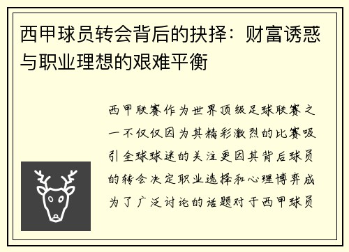 西甲球员转会背后的抉择:财富诱惑与职业理想的艰难平衡 西甲球员转会背后的抉择:财富诱惑与职业理想的艰难平衡