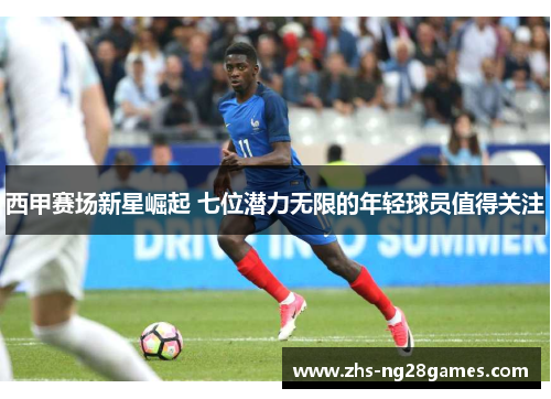 西甲赛场新星崛起 七位潜力无限的年轻球员值得关注 西甲赛场新星崛起 七位潜力无限的年轻球员值得关注