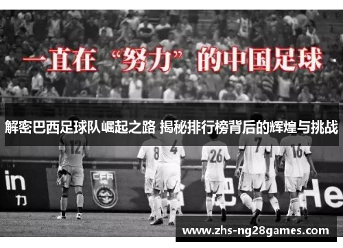 解密巴西足球队崛起之路 揭秘排行榜背后的辉煌与挑战