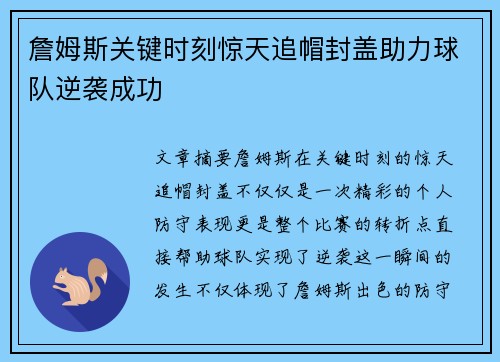 詹姆斯关键时刻惊天追帽封盖助力球队逆袭成功 詹姆斯关键时刻惊天追帽封盖助力球队逆袭成功