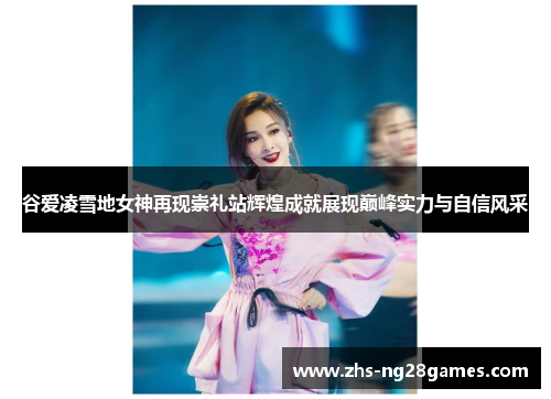 谷爱凌雪地女神再现崇礼站辉煌成就展现巅峰实力与自信风采 谷爱凌雪地女神再现崇礼站辉煌成就展现巅峰实力与自信风采